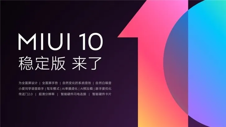 小米MIUI 10稳定版来了！第一批支持