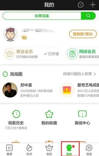 在爱奇艺APP中取消自动续费的图文