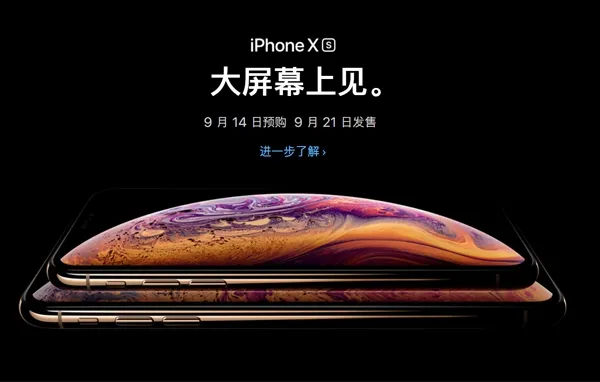 iPhone Xs/Xs Max今天15点01分正式