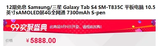 三星Tab S4开启首发抢购，上市价5999