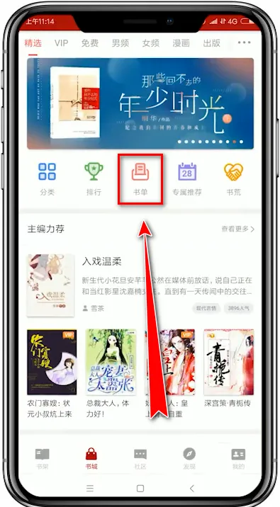 在追书神器app中创建书单的详细讲