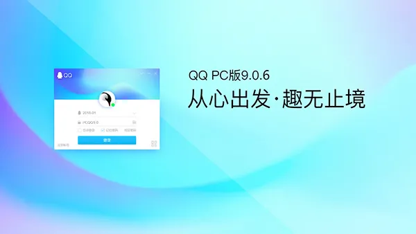 QQ for PC v9.0.6体验版上线第二个