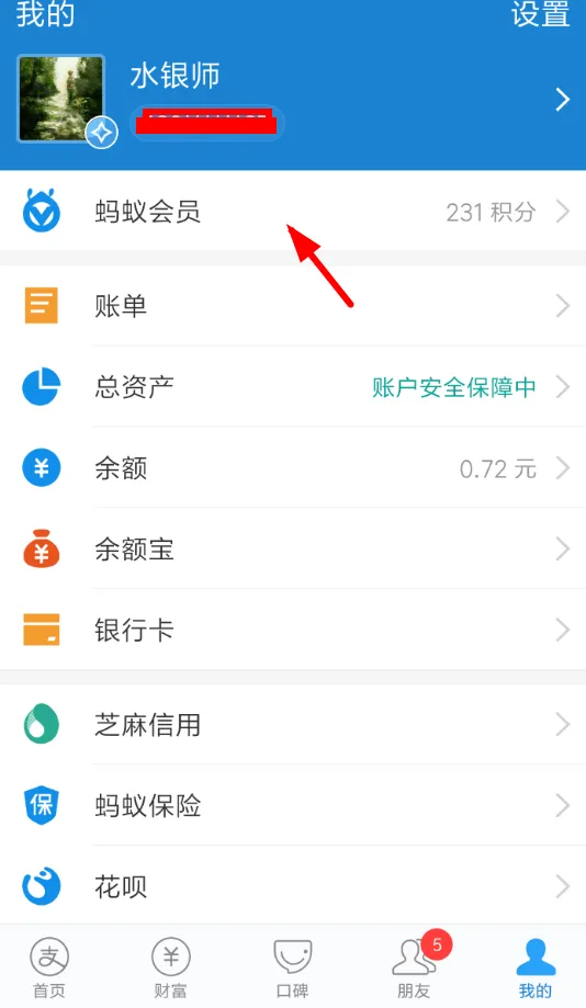 支付宝APP查看蚂蚁会员月报的操作