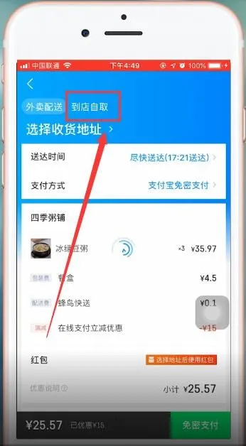 饿了么APP使用到店自取的操作过程