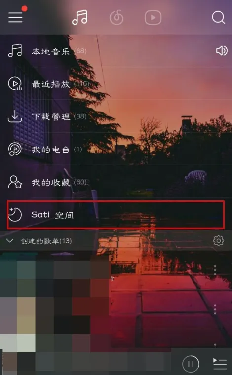 网易云音乐里Sati空间功能使用教程