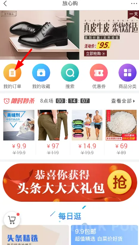 在今日头条APP中放心购退货的详细