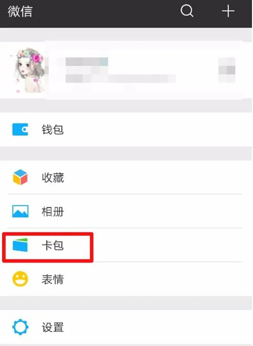 微信里未使用卡包不小心删掉了的处