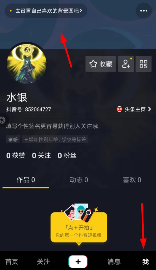 抖音APP设置个人背景的操作过程