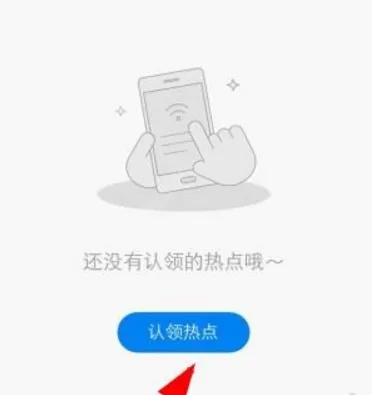 wifi万能钥匙热点主人app认领热点