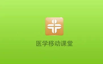 医学移动课堂APP购买课程的操作流