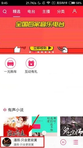 听呗FM APP设置定时关机的操作方法