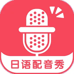 在配音秀APP中调整人声大小图文讲