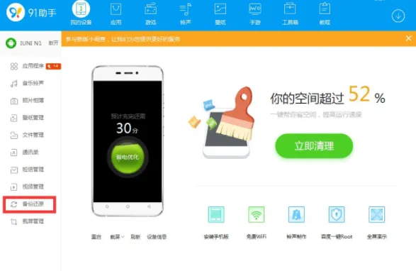 在91助手中还原手机备份文件的方法