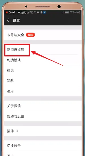 微信新消息不提醒的处理教程