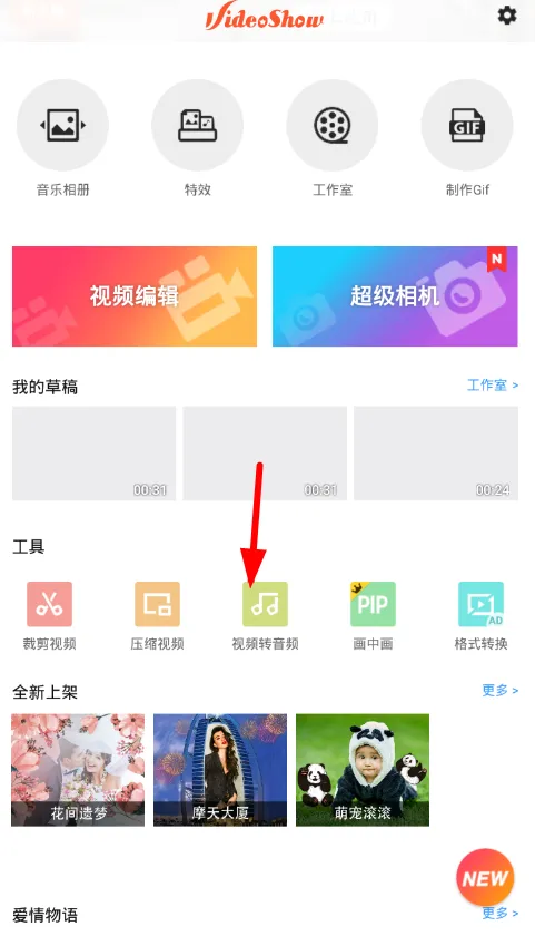 乐秀视频编辑器APP把视频转音频的