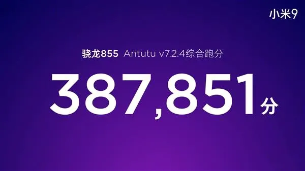 小米9安兔兔综合跑分高达387851