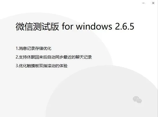 微信 PC 测试版 v2.6.5 正式上线！