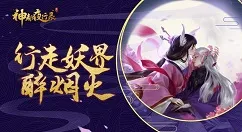 《神都夜行录》R蜃妖幻境详解