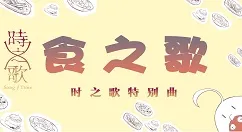 《时之歌》手游食材采集分享