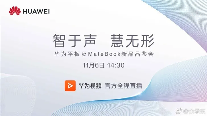 华为平板和MateBook新品品鉴会开始