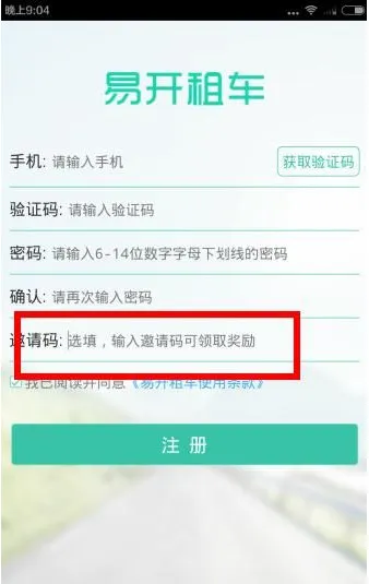 在易开租车中获得邀请码的具体讲解