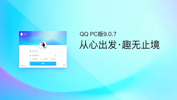 QQ for PC v9.0.7正式版迎来第二个