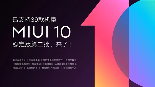 MIUI10稳定版进行第二波升级推送：米