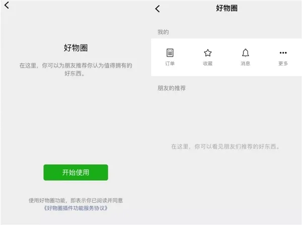 微信迎来“好物圈”：支持为朋友推荐