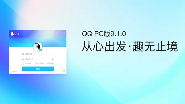 PC QQ v9.1.0.24707正式上线！