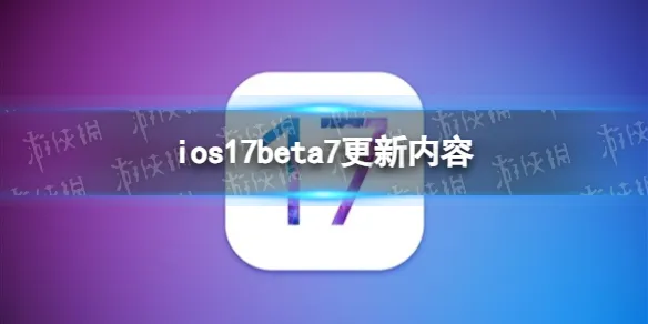 ios17beta8更新了什么 苹果iOS 17 