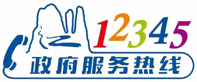 比12345还厉害的电话 打12345技巧 