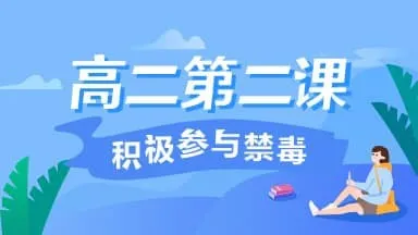 2020青骄第二课堂禁毒知识答案高二 高二八年级禁毒知识竞赛答案汇总