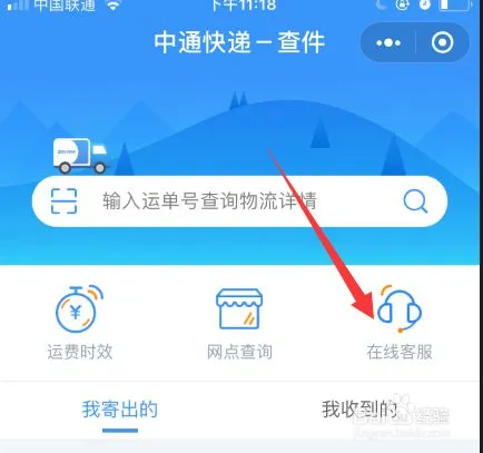 中通快递如何联系在线人工客服
