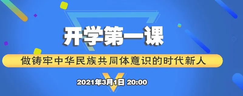 内蒙古开学第一课2022直播 内蒙古