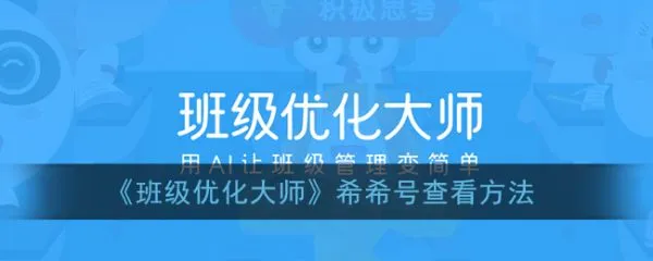 班级优化大师怎么查看希希号 班级