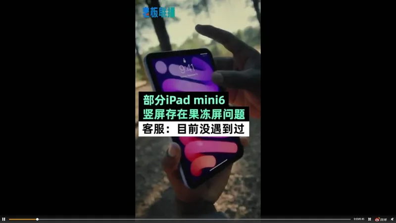 iPadMini 6现“果冻屏”遭诉讼 果冻屏怎么解决吗