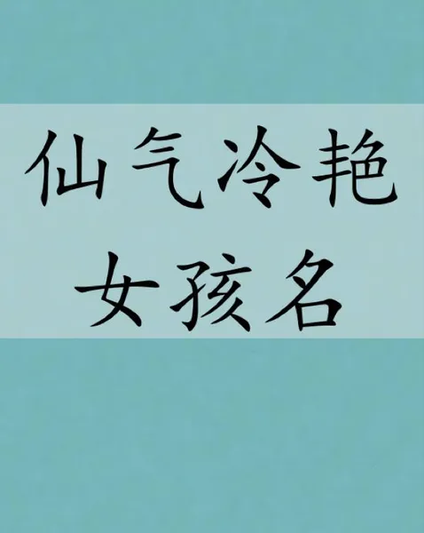 比较仙气冷艳的名字 仙气十足的网