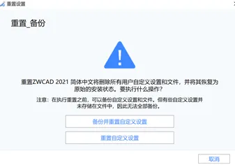 CAD出现问题不知道怎么解决？重置CAD