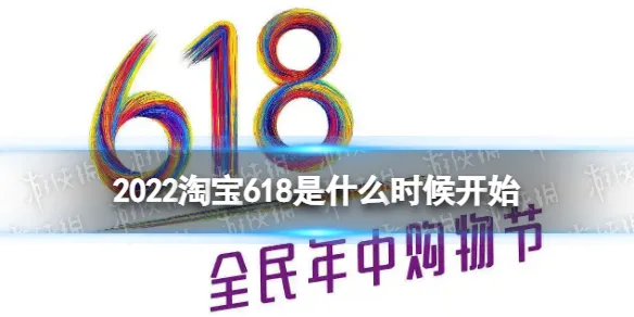 淘宝618什么时候开始的 2022年618