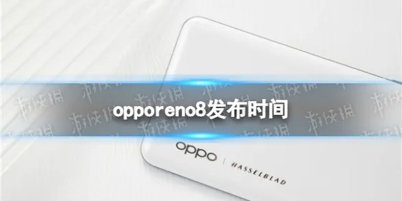 opporeno8什么时候发布 opporeno8