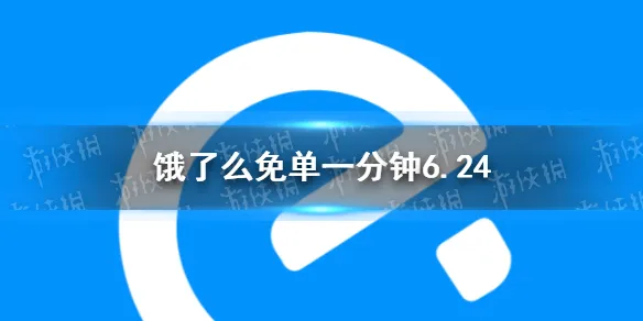 饿了么6月24日免单一分钟时间 饿了