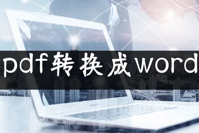 pdf怎么转换成word  免费pdf转word