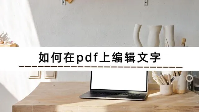 pdf怎么编辑  怎样在pdf上直接修改 没有会员怎么编辑pdf