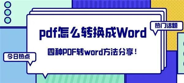 怎么把pdf文件转换成word pdf怎么