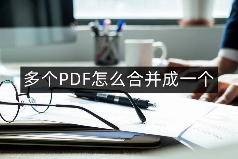 怎么合成pdf 合并pdf文件最简单的