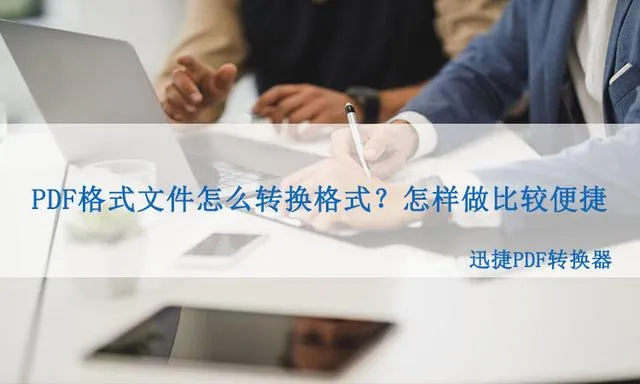 pdf格式怎么转换 PDF格式文件怎么