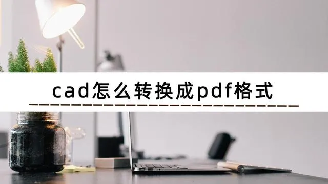 cad怎么转pdf cad生成pdf文件详细