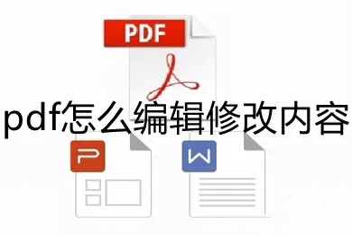 pdf文件怎么编辑 编辑pdf文件最简