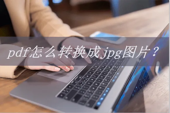 pdf怎么转成图片 图片转pdf手机版