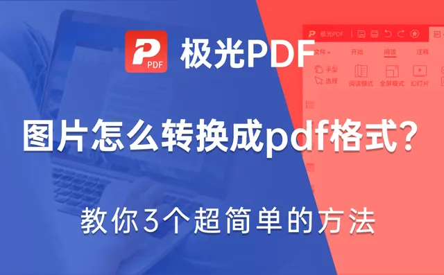 图片怎么转换成pdf 图片 怎么转换成pdf格式免费